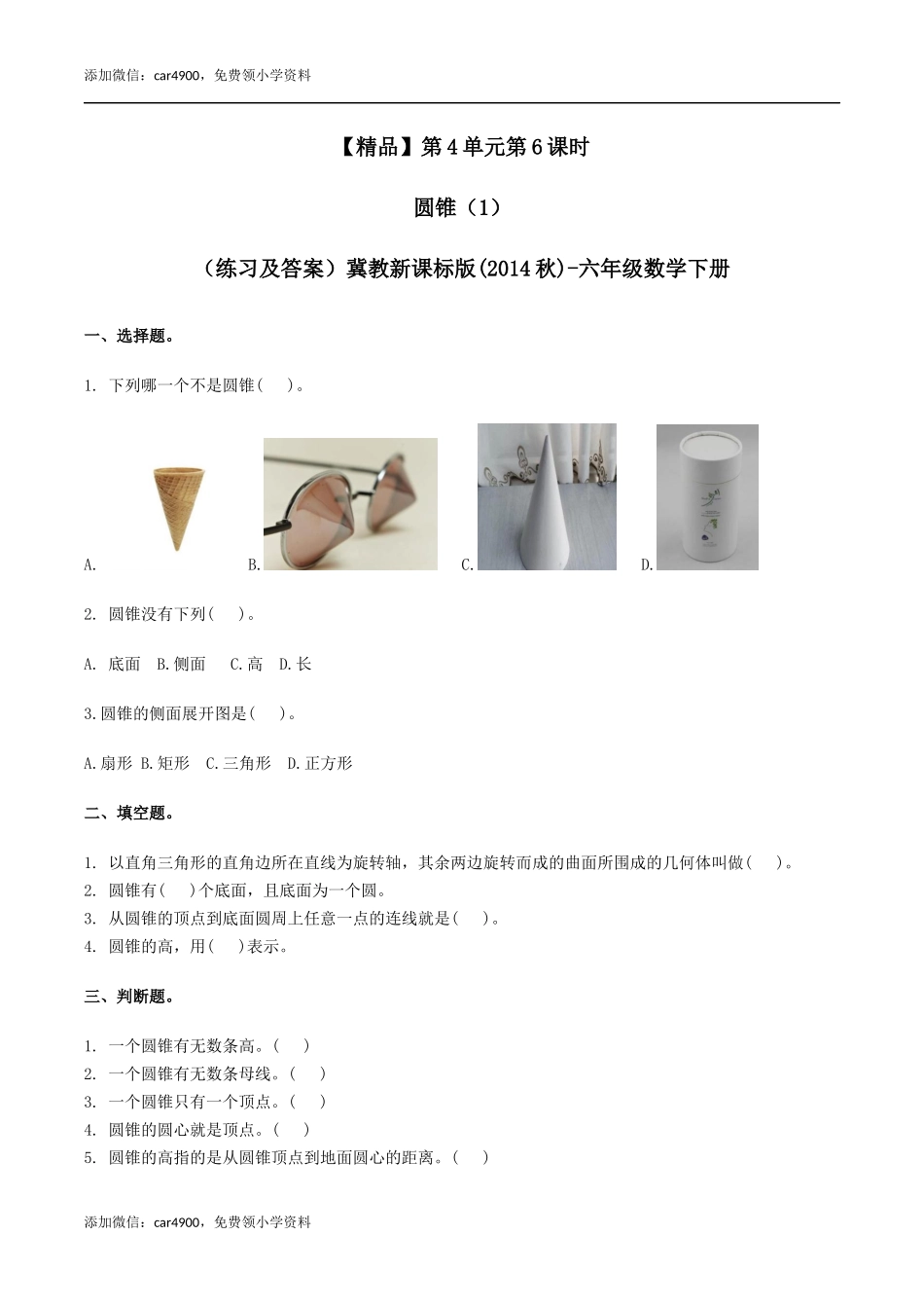 六年级数学下册第4单元第6课时 圆锥(1)（同步练习）冀教版.docx_第1页