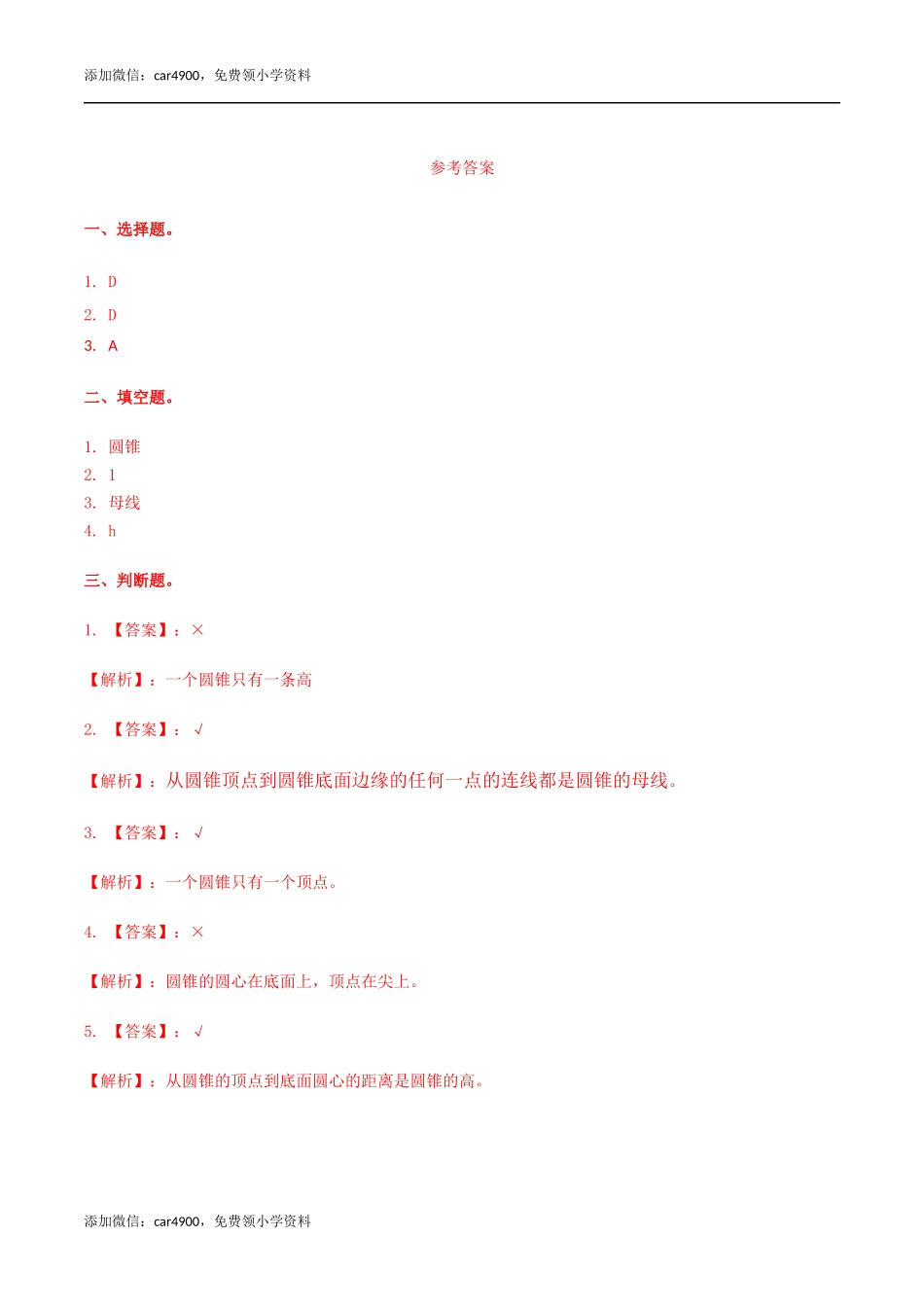 六年级数学下册第4单元第6课时 圆锥(1)（同步练习）冀教版.docx_第2页