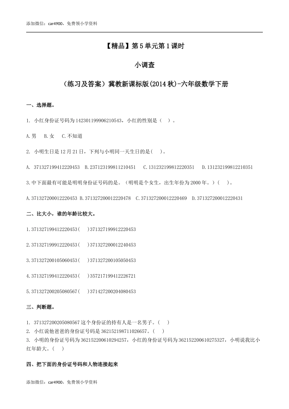 六年级数学下册第5单元第1课时 小调查（同步练习）冀教版.docx_第1页