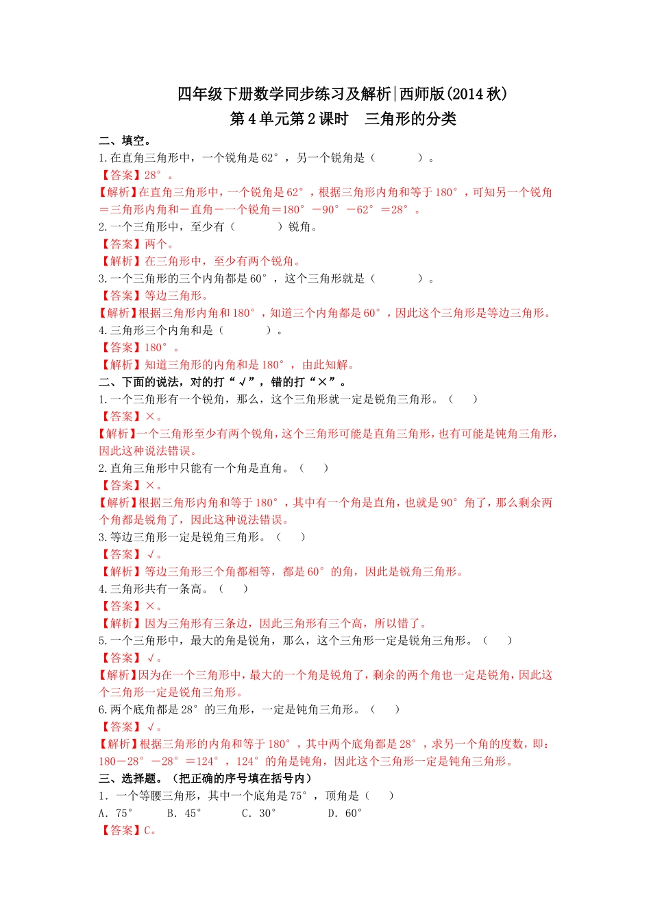 四年级下册数学同步练习-4.2三角形的分类｜西师大版（2014秋）.doc_第3页