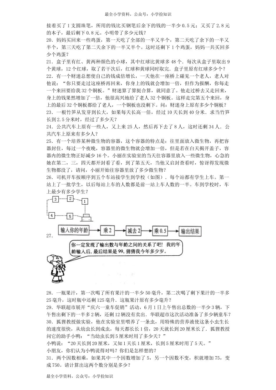 小升初数学一课一练-还原（逆推）问题闯关-通用版（网资源）.docx_第2页