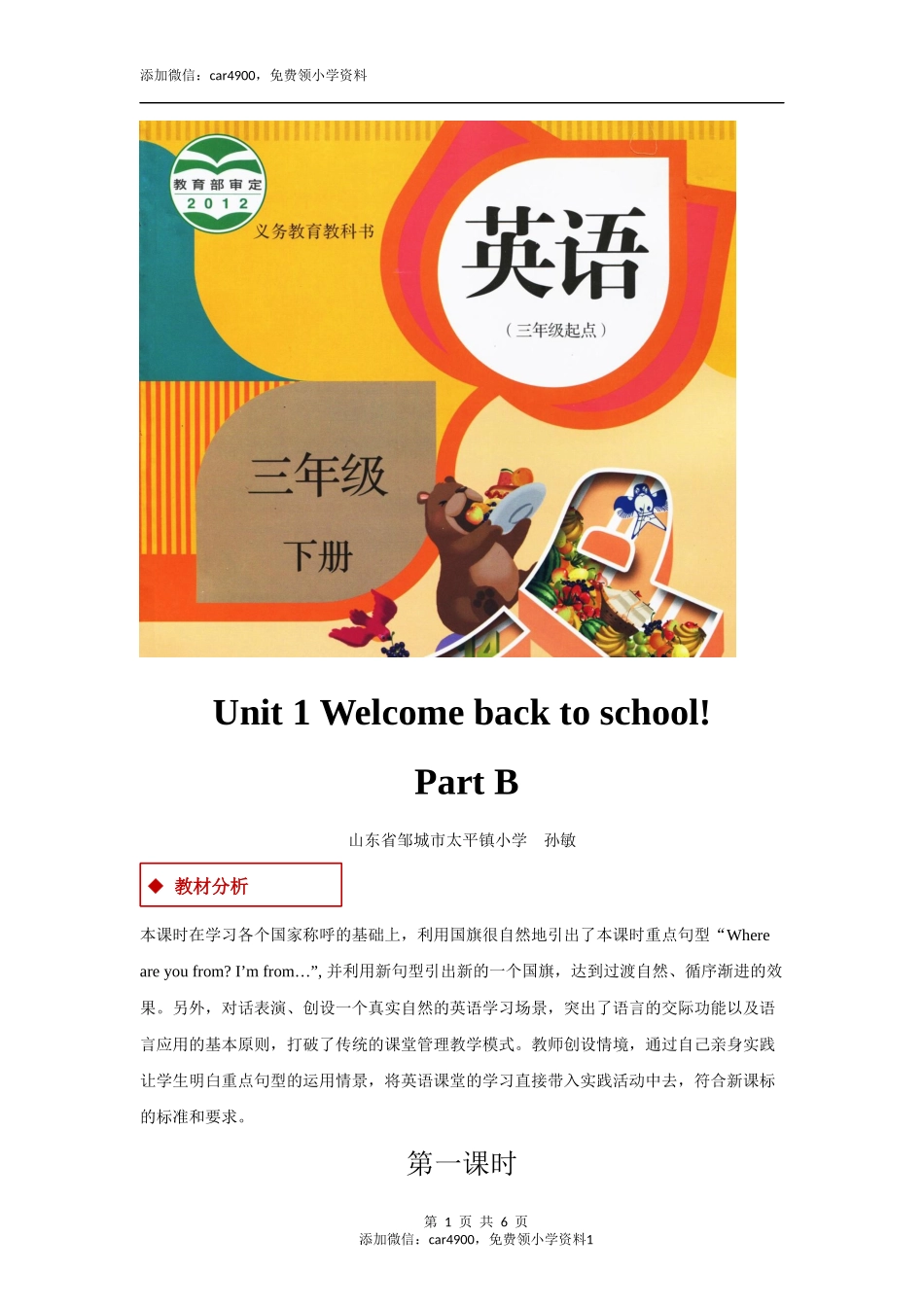 【教学设计】Unit 1 Part B（人教）.docx_第1页