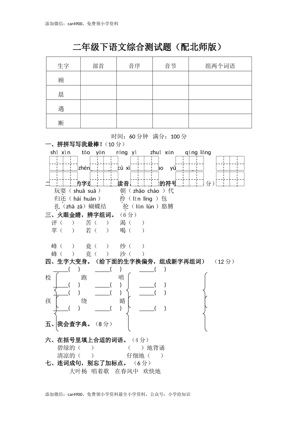 北师大版语文二年级下学期期末试卷2 .doc_第1页