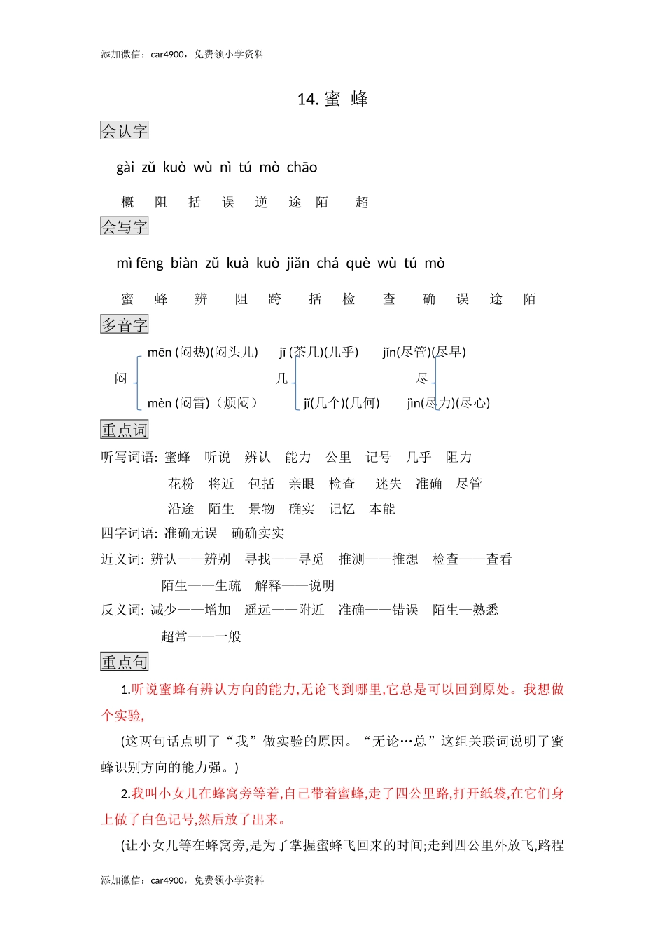 三年级下册语文素材- 14. 蜜蜂知识点总结课堂笔记 人教（部编版）.docx_第1页