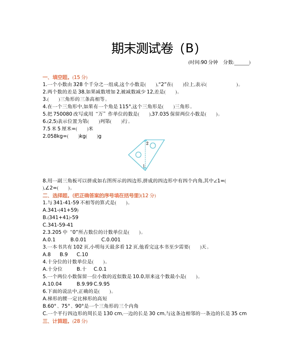四年级下册数学试题-期末测试卷3 西师大版（2014秋）（含答案）.docx_第1页