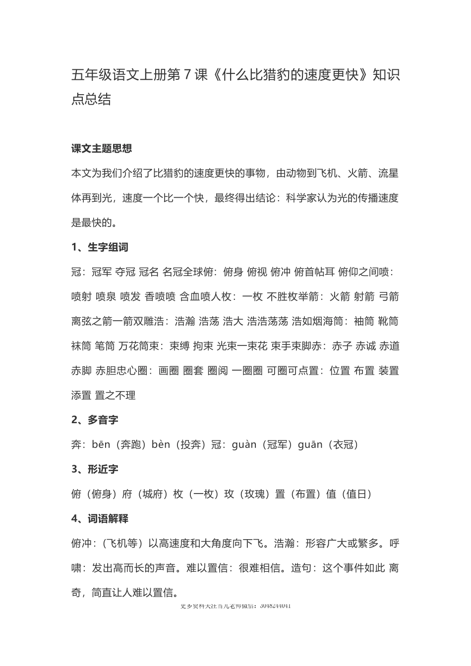 五（上）语文第7课《什么比猎豹的速度更快》重点及主题归纳.docx_第1页