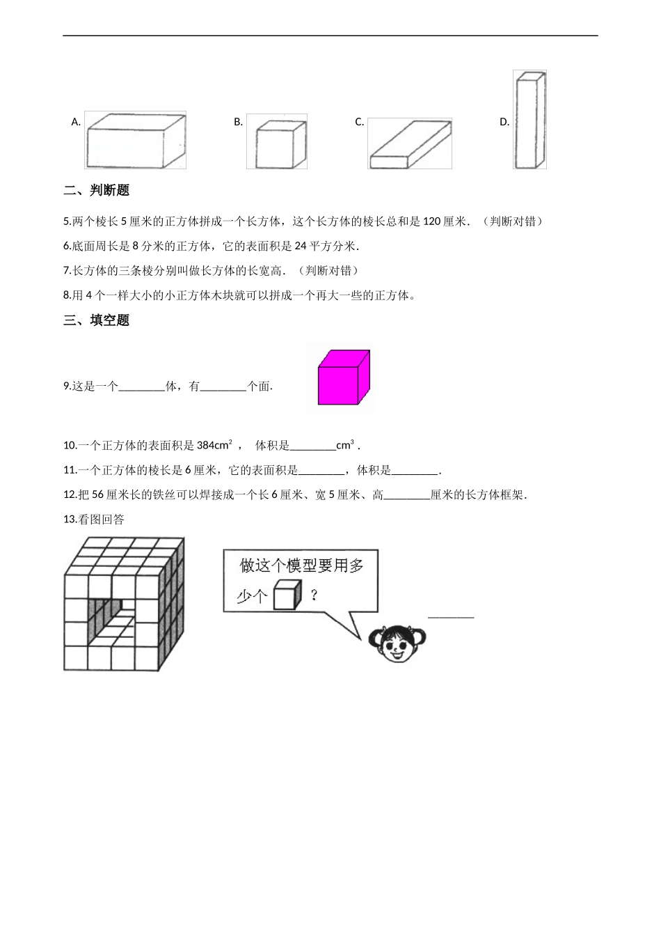 五年级下册数学单元测试-3.长方体和正方体 西师大版（含解析）.docx_第2页