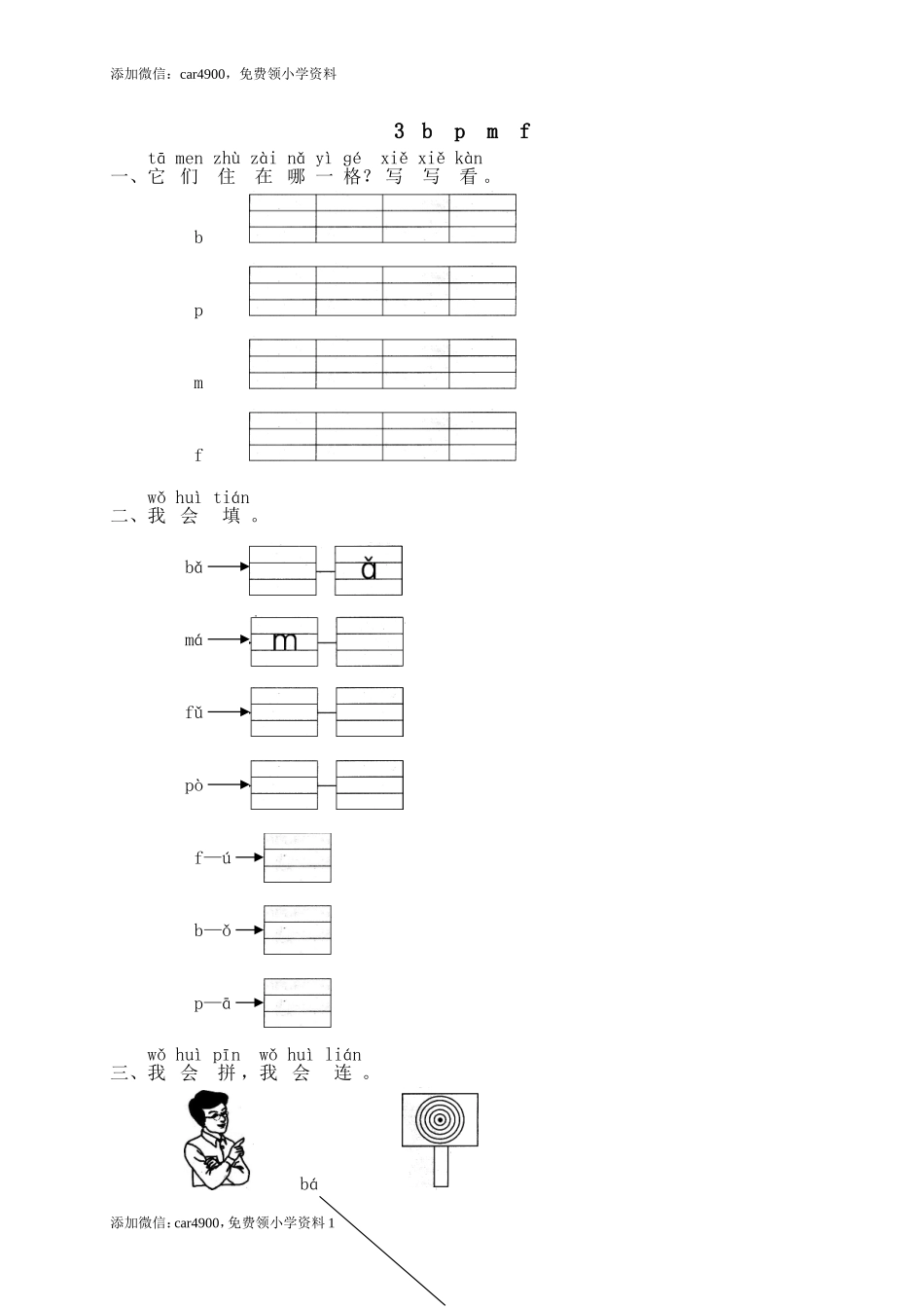 汉语拼音03b p m f.doc_第1页