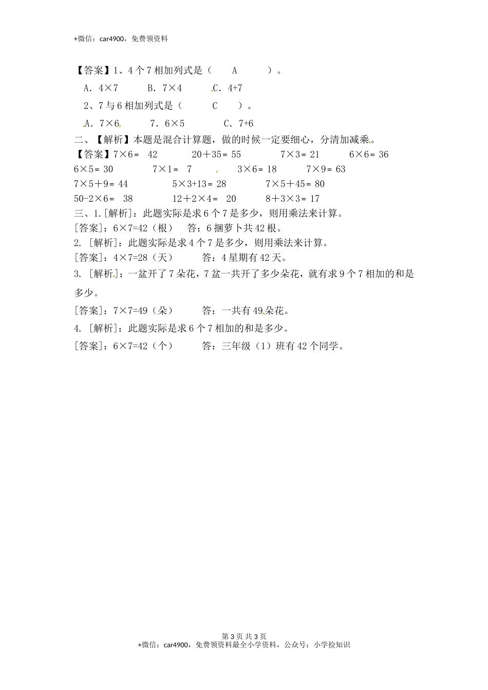 6.17的乘法口诀（2）-苏教版.doc_第3页