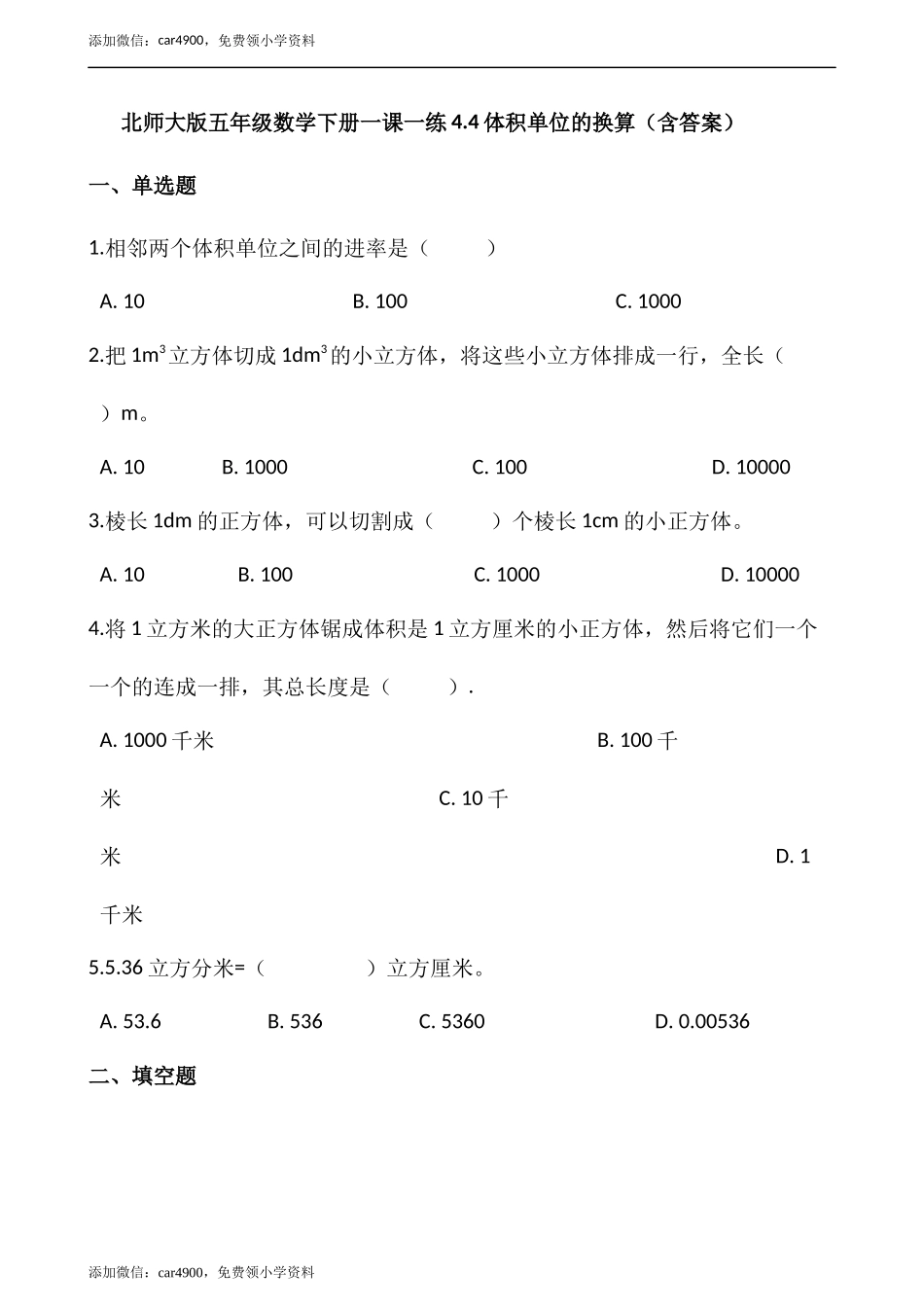4.4体积单位的换算（含答案）.docx_第1页