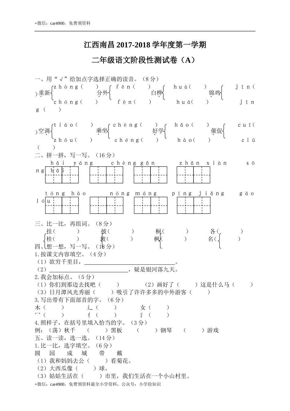 江西南昌二年级语文阶段性试卷 .doc_第1页