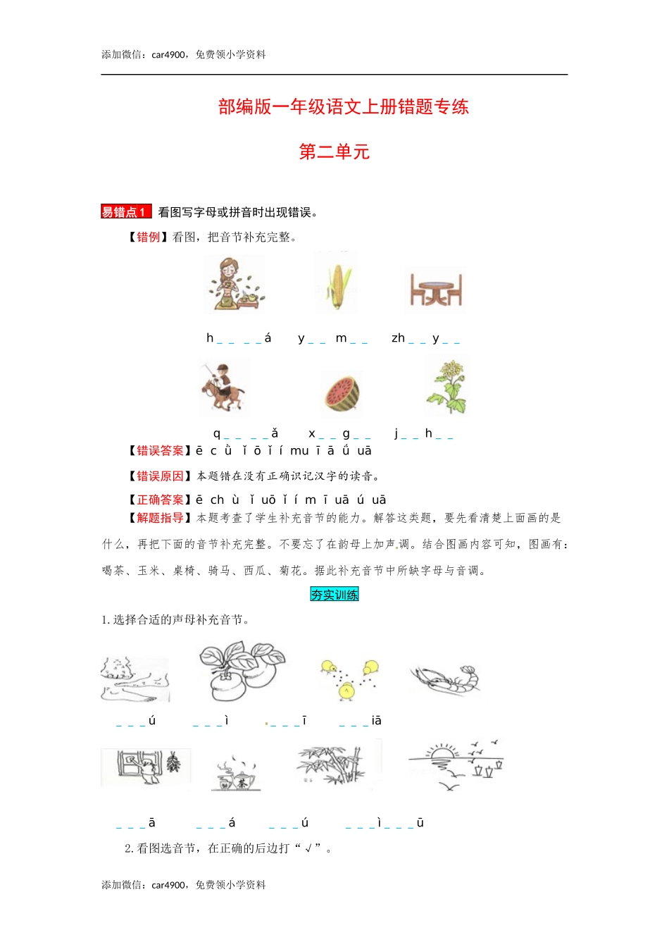 一年级语文上册 第2单元 夯实训练（部编版含答案）.docx_第1页