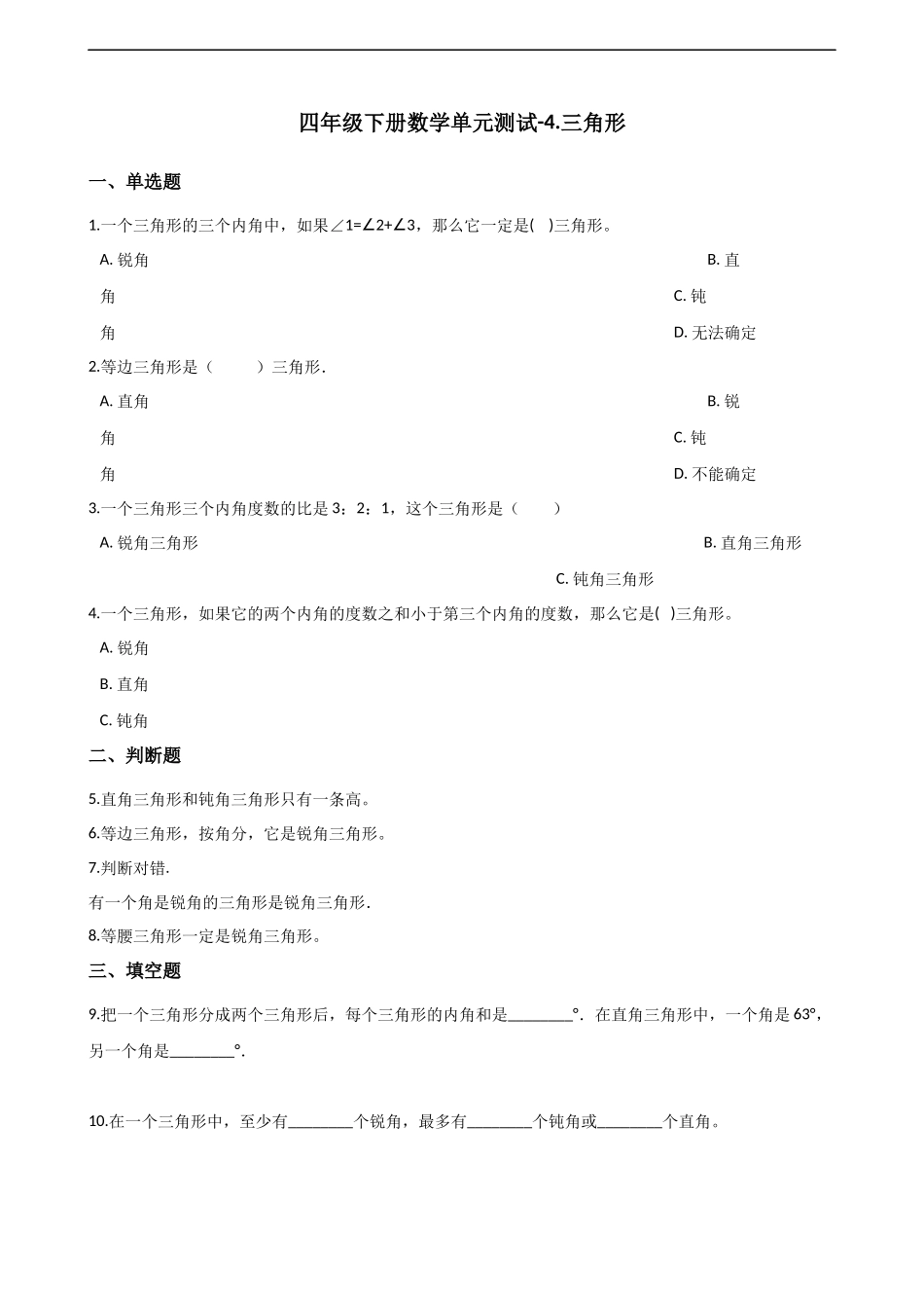 四年级下册数学单元测试-4.三角形 西师大版（含解析）.docx_第1页
