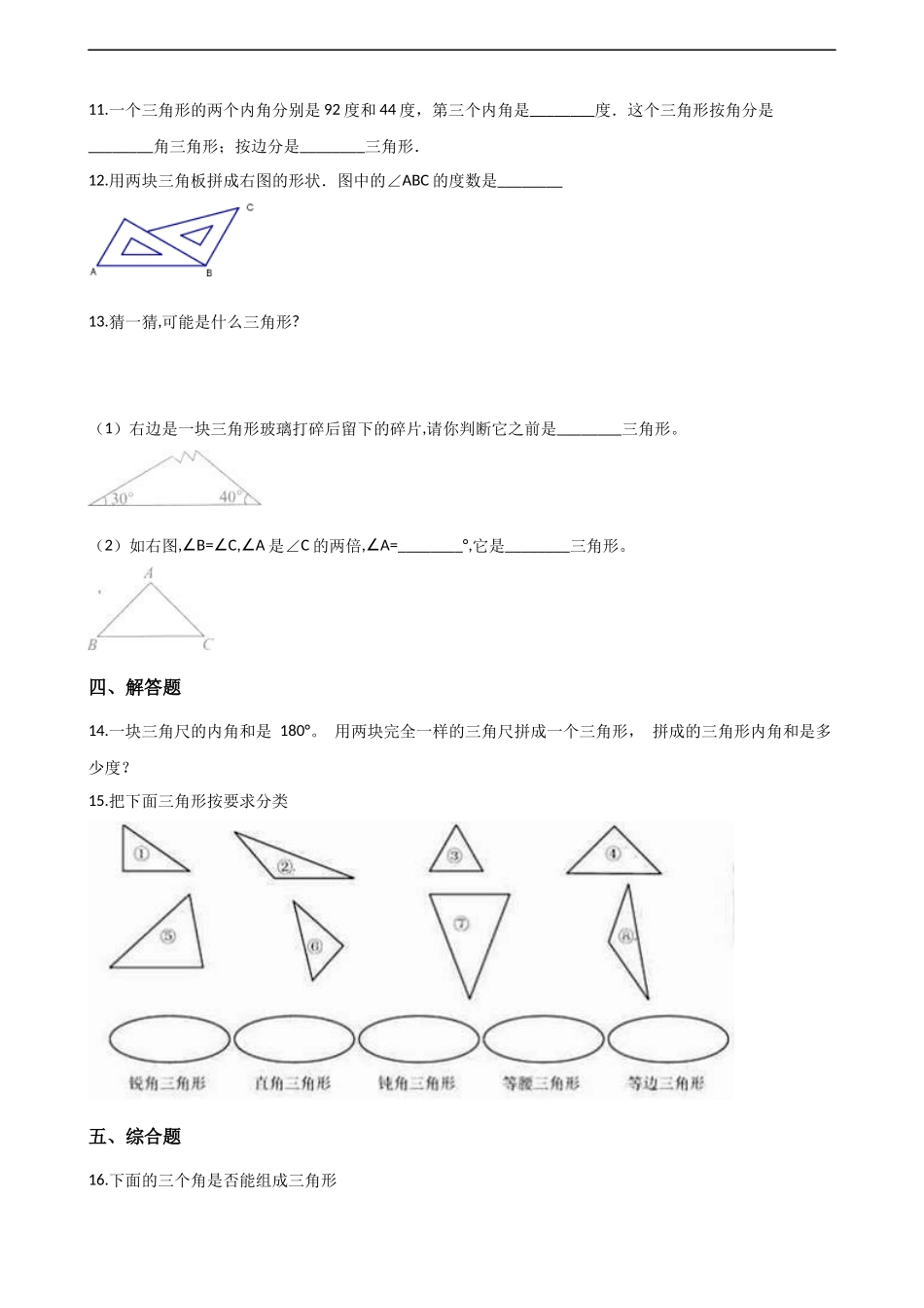 四年级下册数学单元测试-4.三角形 西师大版（含解析）.docx_第2页