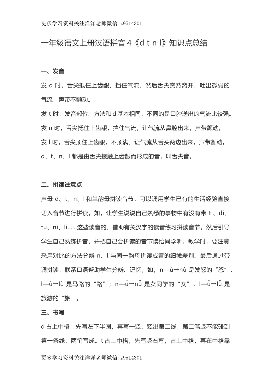 一（上）语文汉语拼音4《d t n l》重点知识总结 (1).docx_第1页