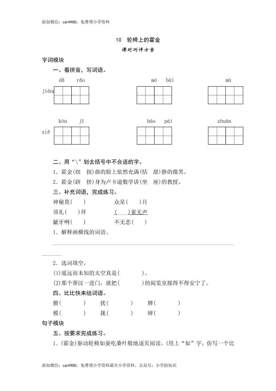 六年级上语文课时测评-10 轮椅上的霍金-苏教版（网资源）.doc_第1页