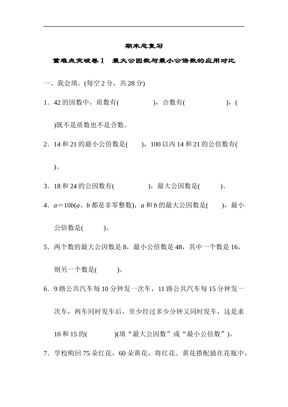 专项丨重难点突破卷1 最大公因数与最小公倍数的应用对比.docx_第1页