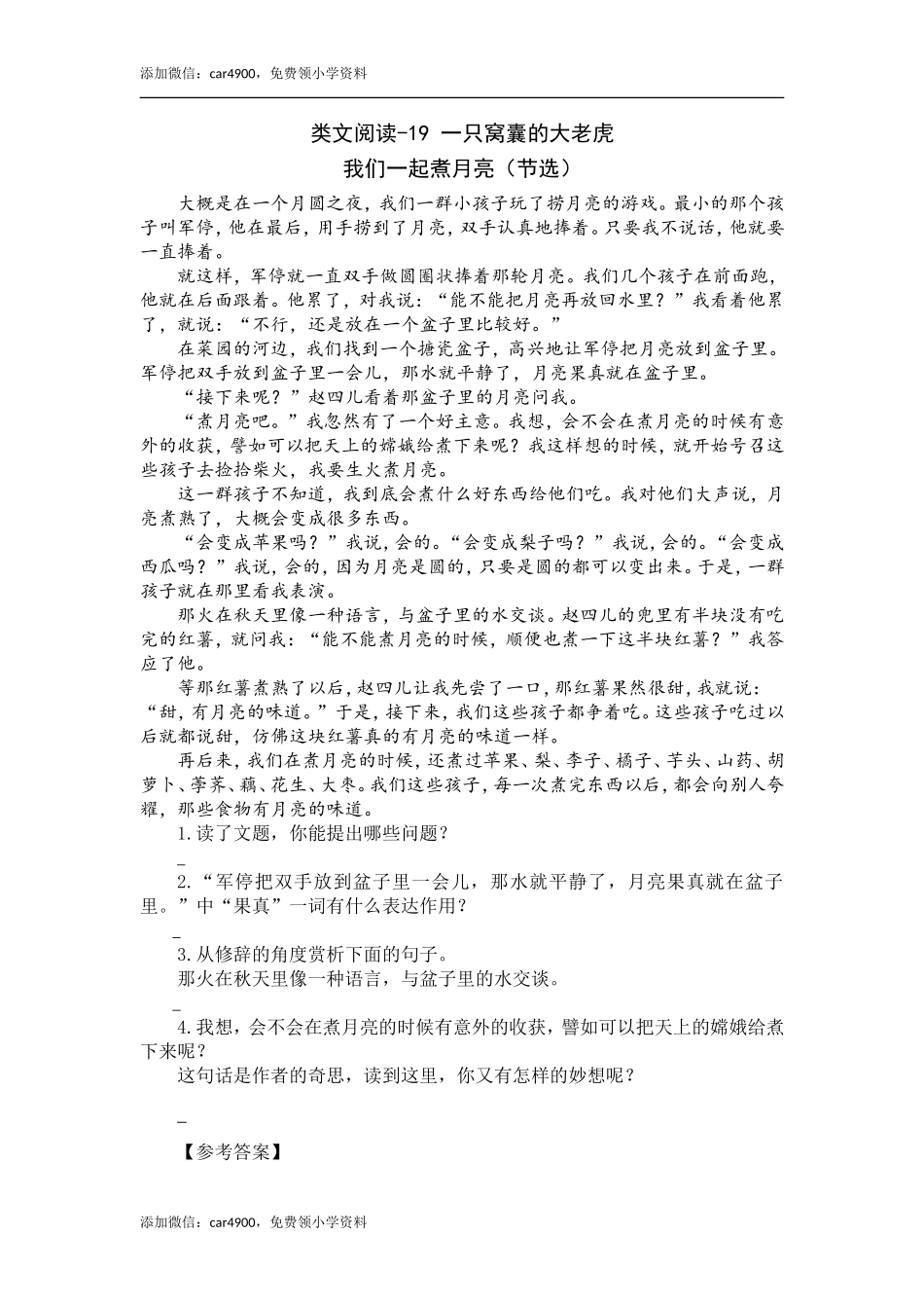类文阅读-19 一只窝囊的大老虎（1）.doc_第1页
