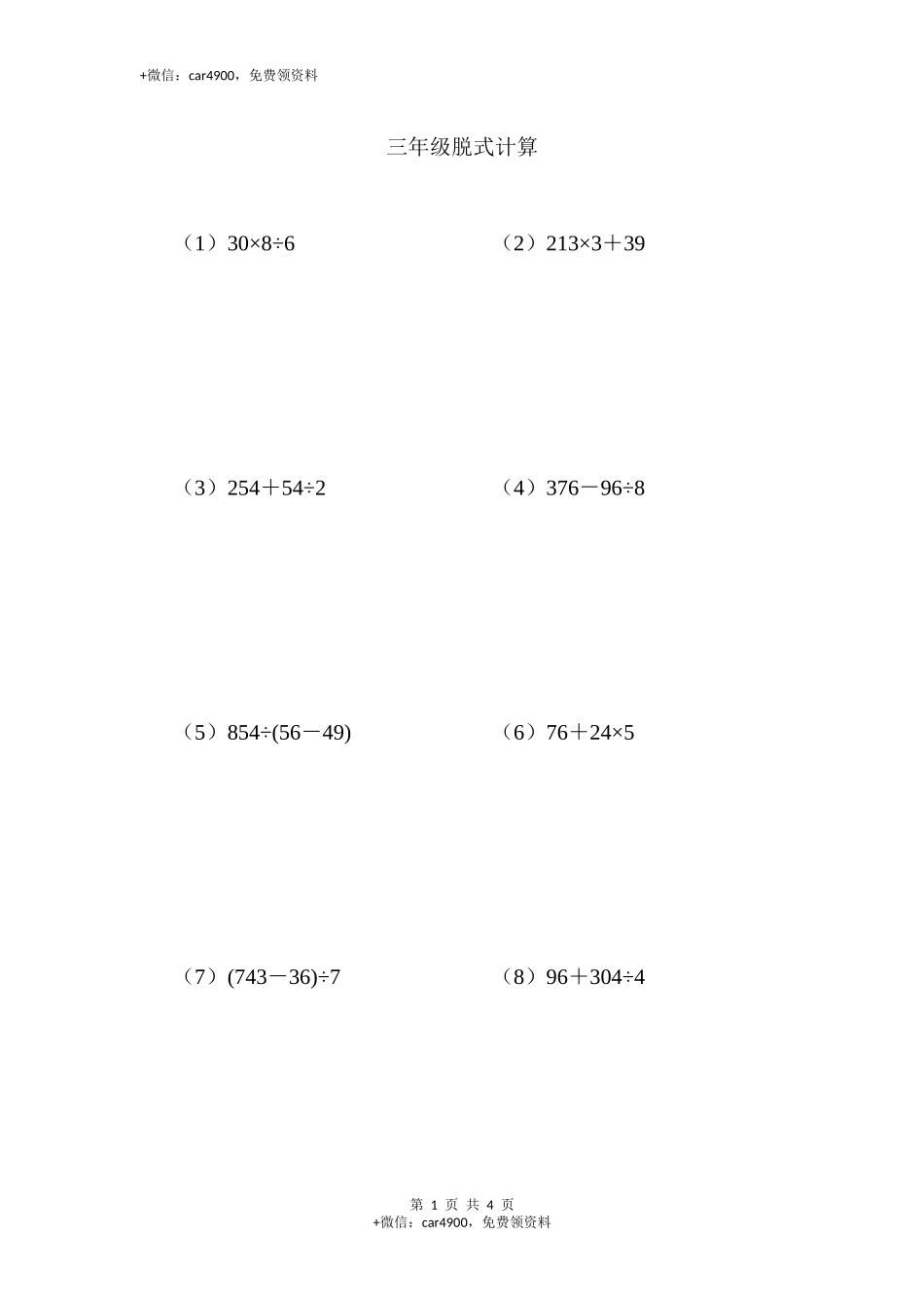 三年级脱式计算（三）（2页 22题）.docx_第1页