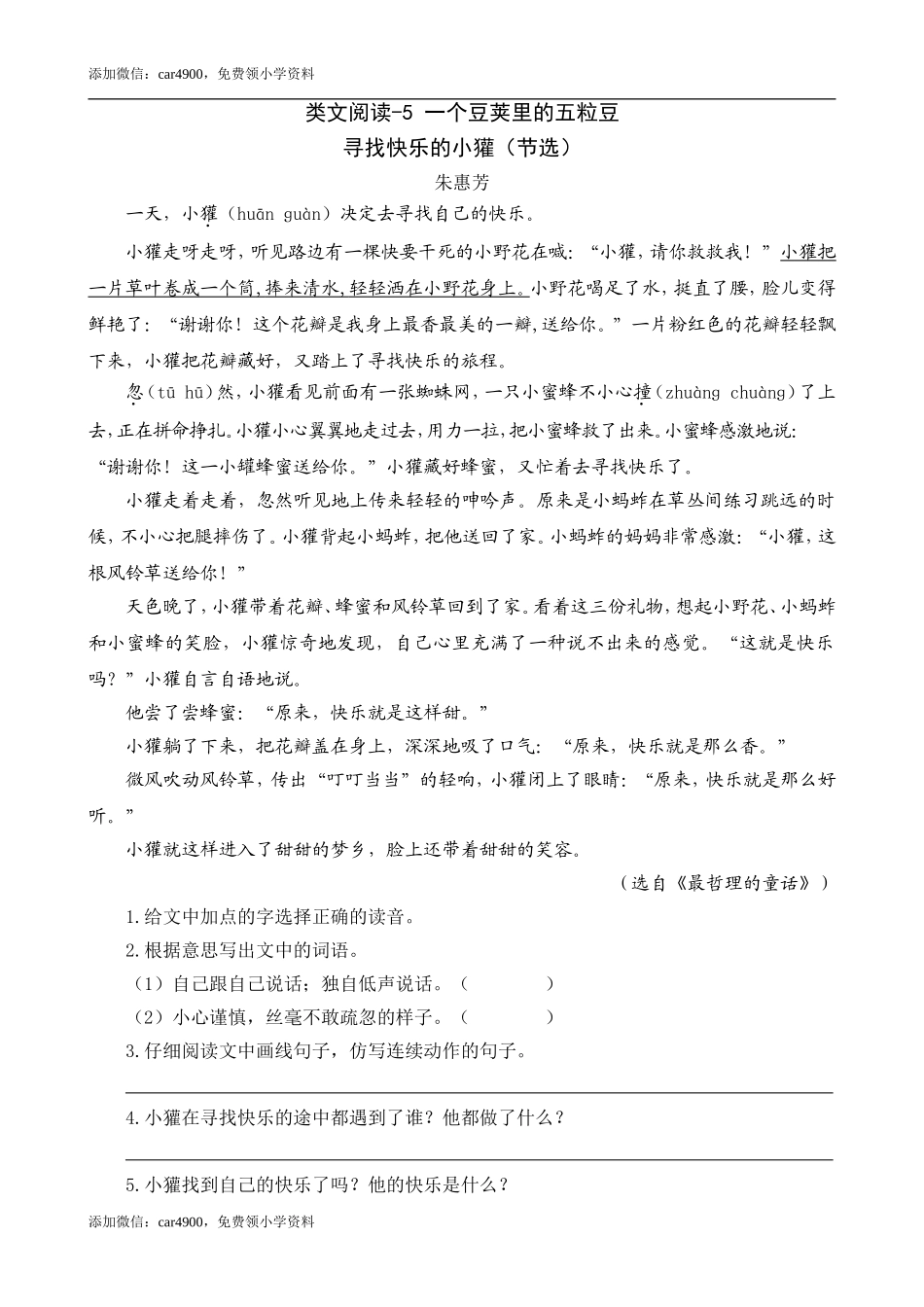 类文阅读-5 一个豆荚里的五粒豆（1）.doc_第1页