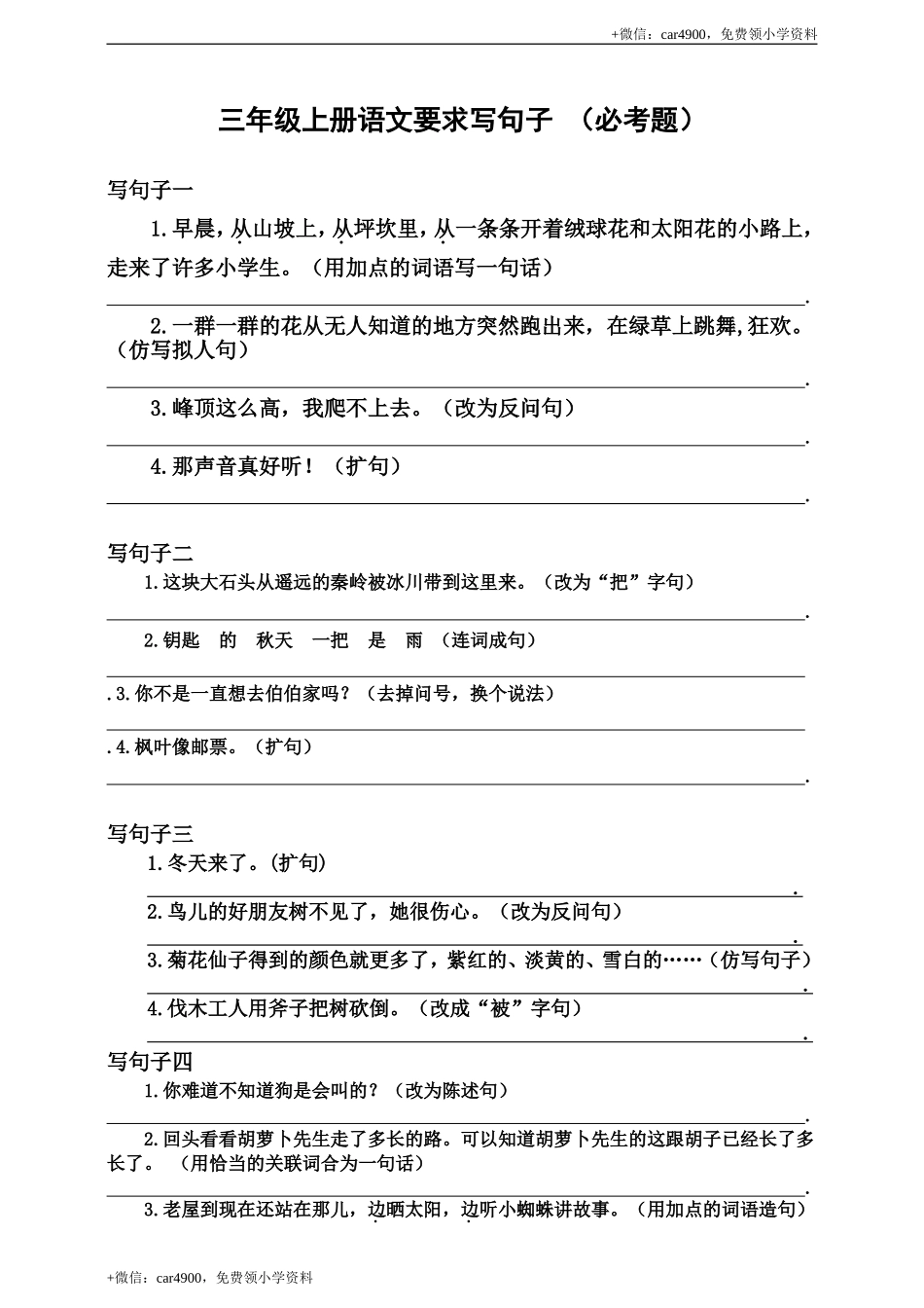 三（上）语文：要求写句子 （必考题）.doc_第1页