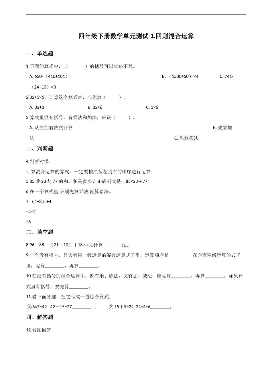 四年级下册数学单元测试-1.四则混合运算 西师大版（含解析）.docx_第1页