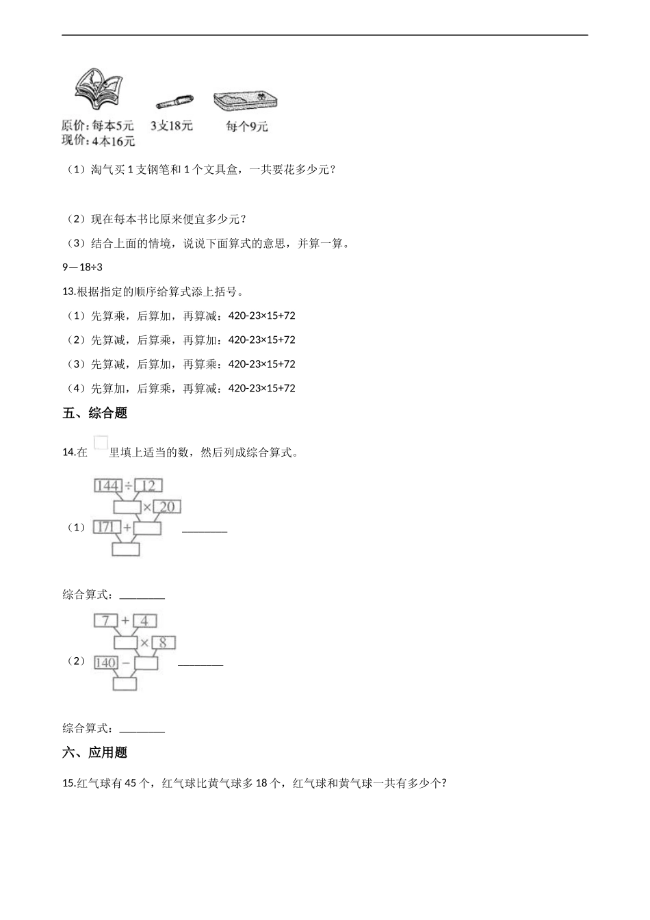 四年级下册数学单元测试-1.四则混合运算 西师大版（含解析）.docx_第2页