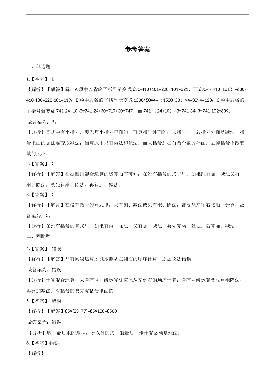 四年级下册数学单元测试-1.四则混合运算 西师大版（含解析）.docx_第3页