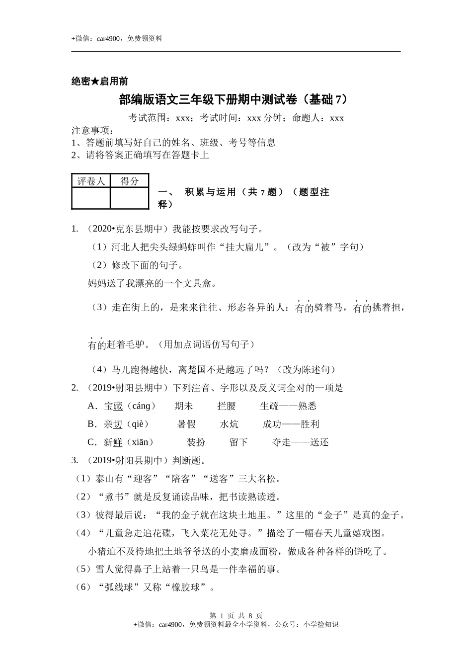 期中测试-语文-三年级下册-部编人教版 (16) .docx_第1页