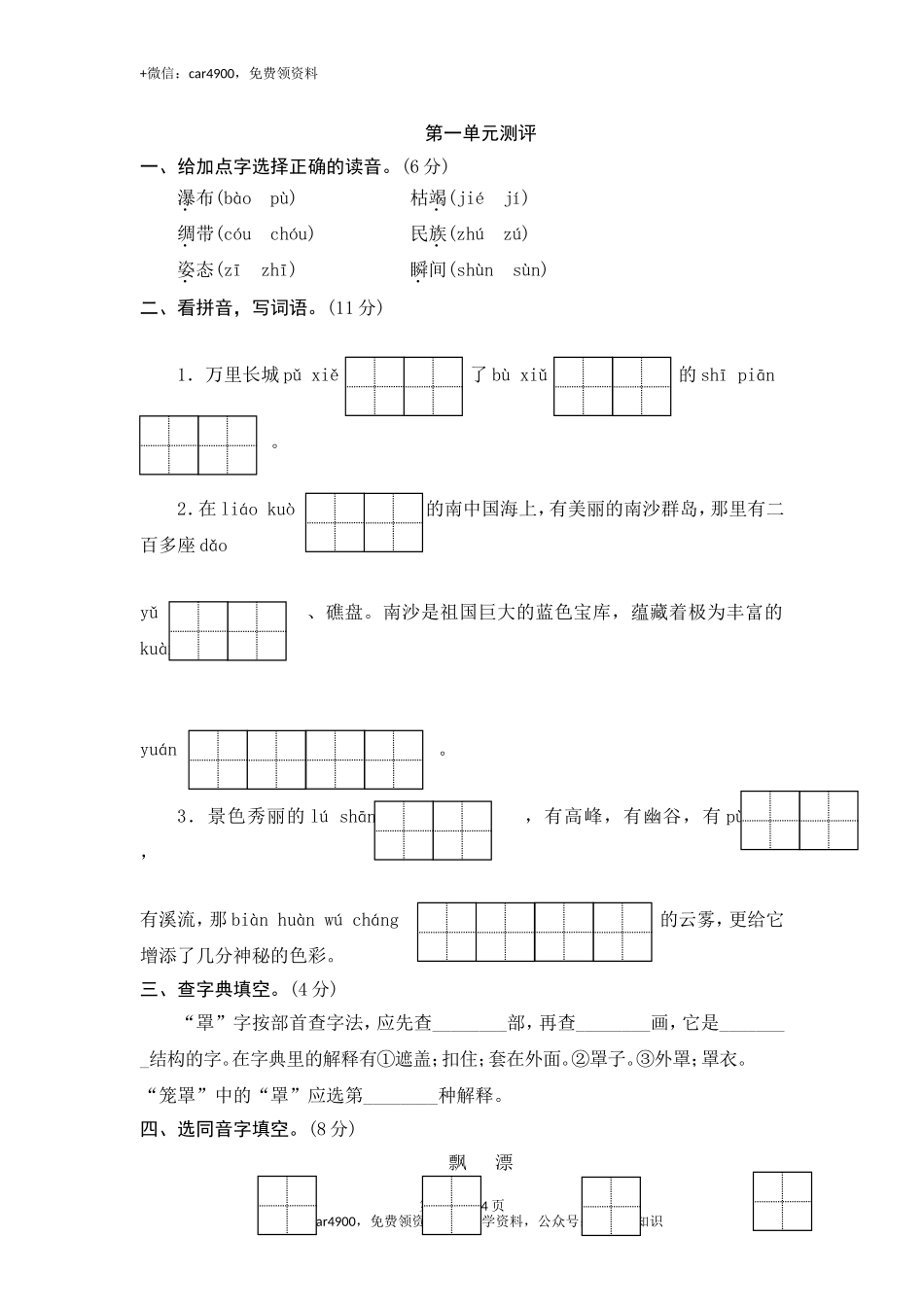 三年级下语文单元测评-第一单元-苏教版 .doc_第1页