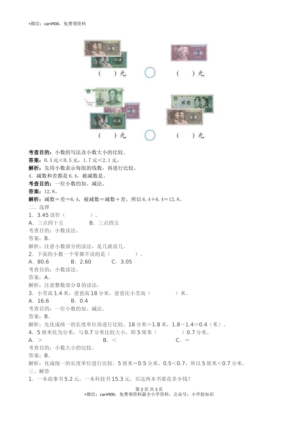 《小数的初步认识》同步试题（网资源）.doc_第2页