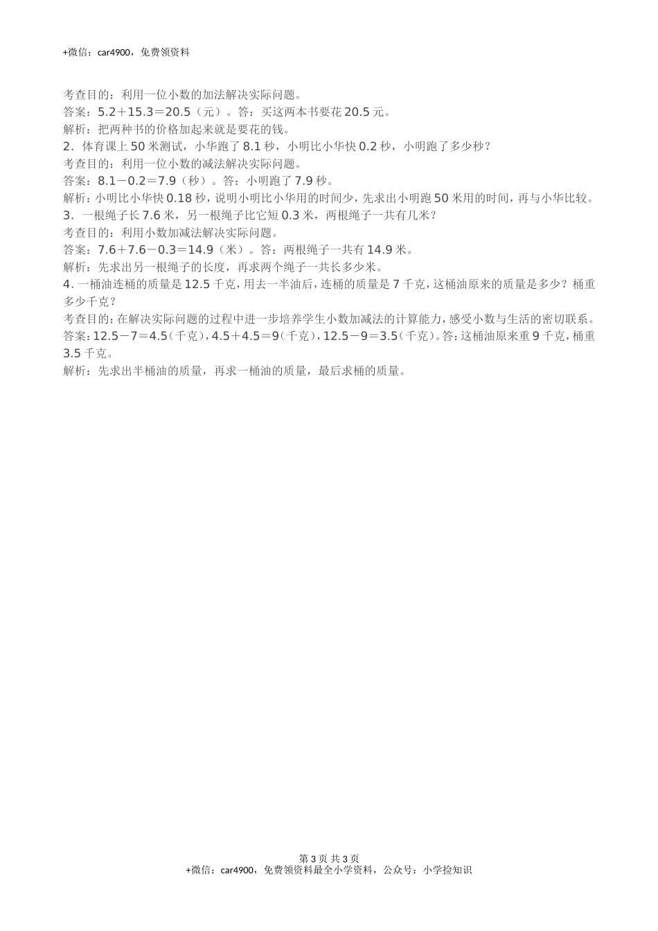 《小数的初步认识》同步试题（网资源）.doc_第3页