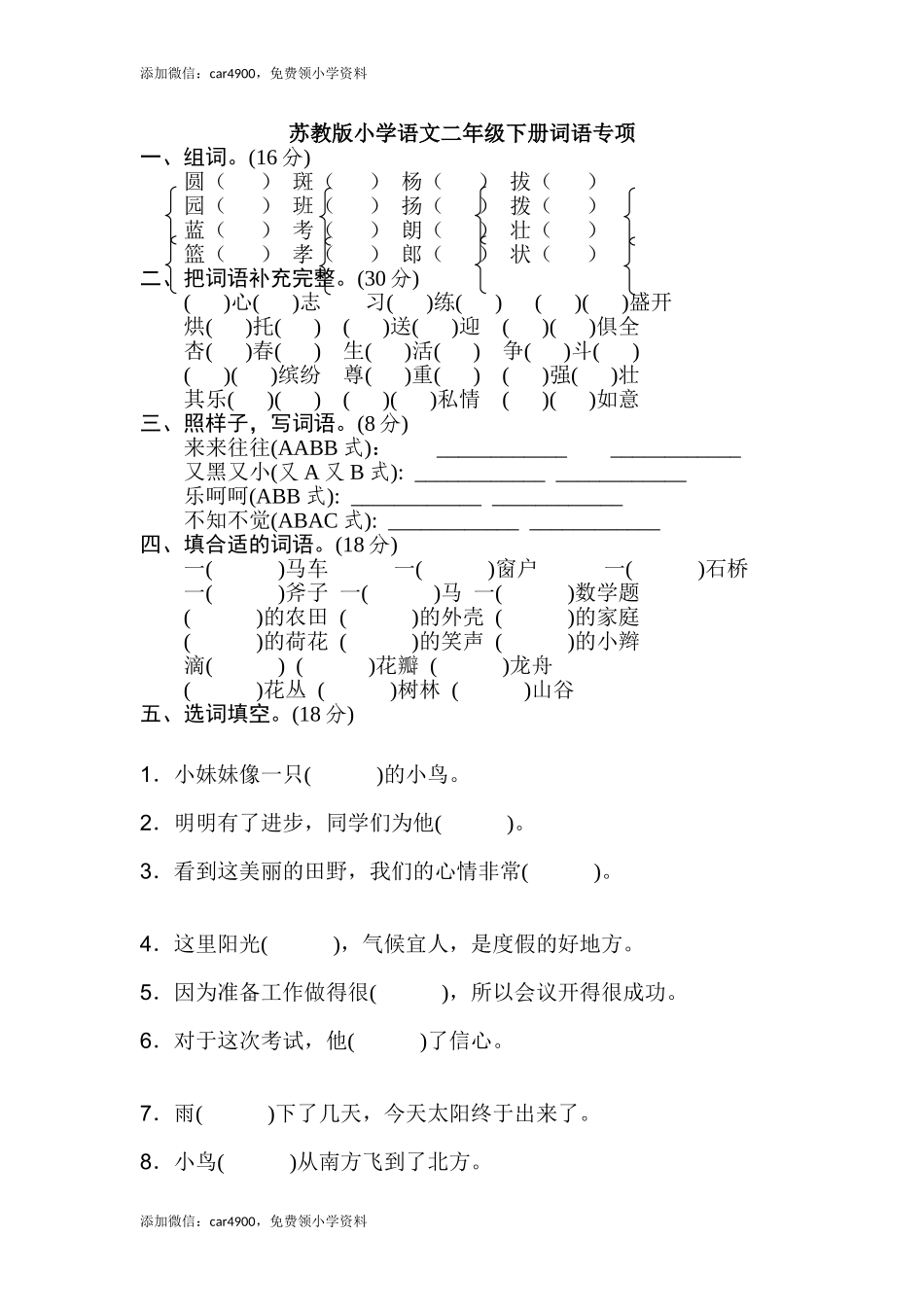 苏教版小学2年级下册期末专项卷：词语 .doc_第1页