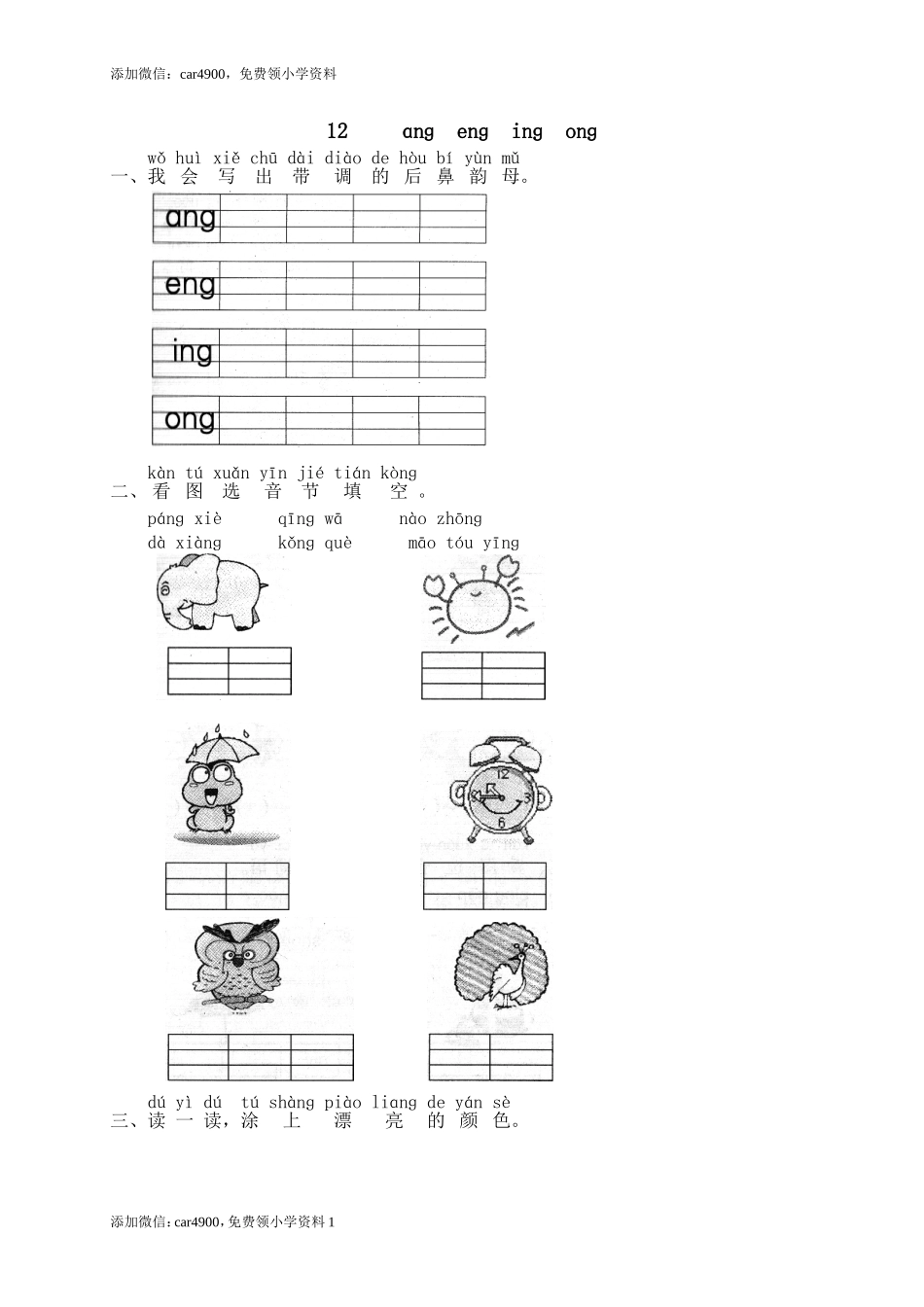 汉语拼音13ɑnɡ enɡ inɡ onɡ1.doc_第1页