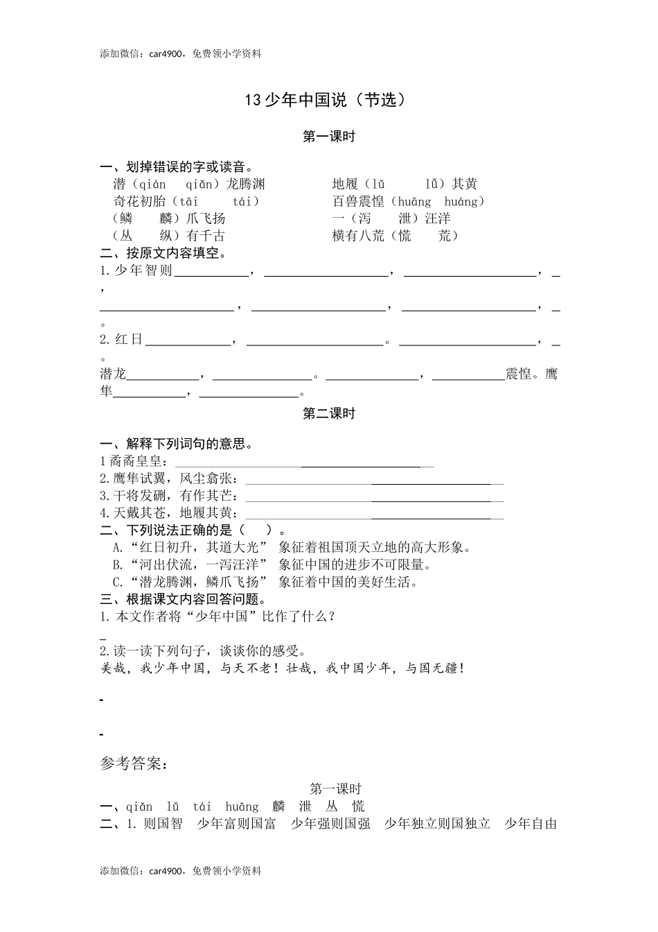 五（上）语文第13课：少年中国说（节选）.docx_第1页