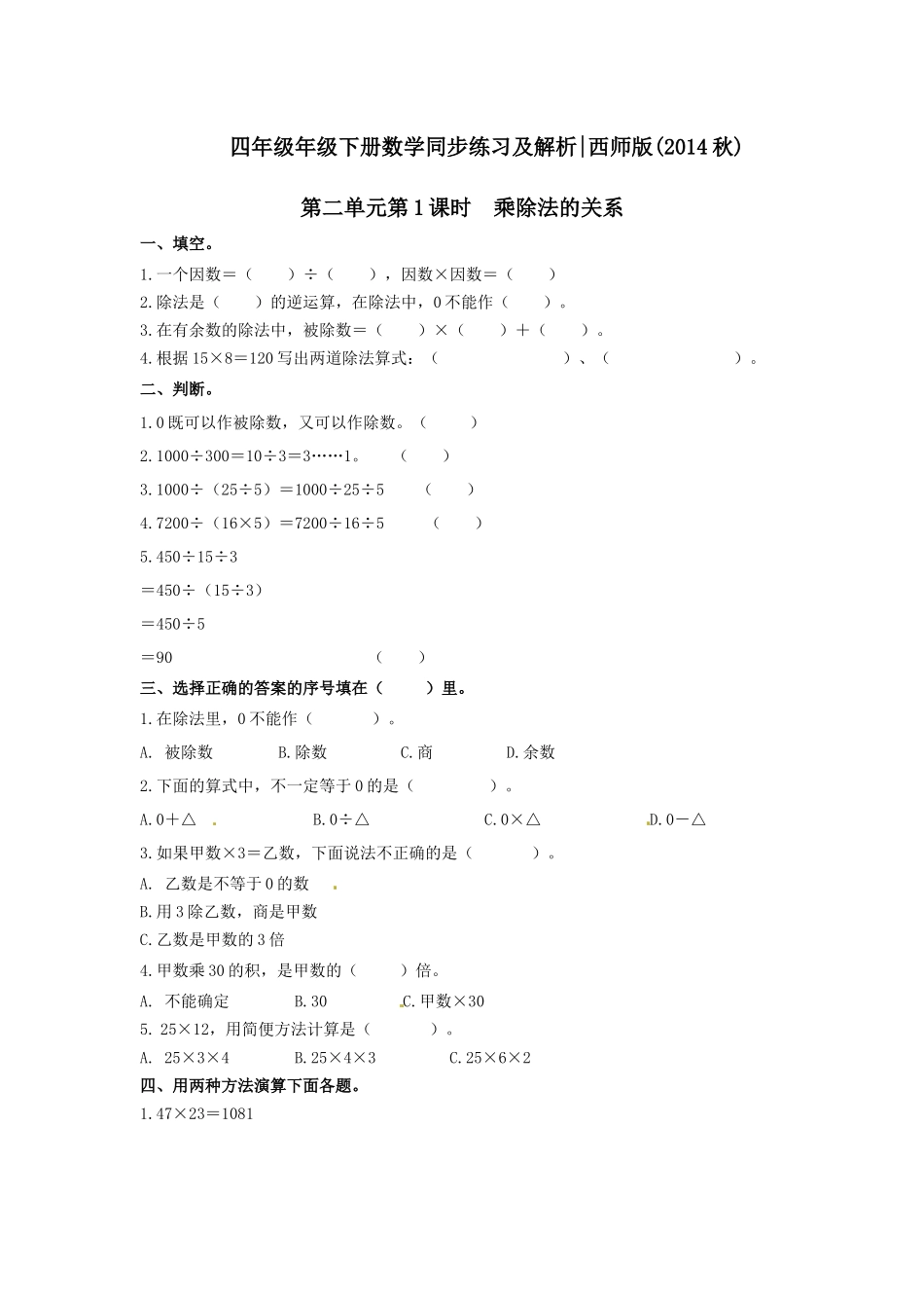四年级下册数学同步练习-2.1乘除法的关系｜西师大版（2014秋）.docx_第1页