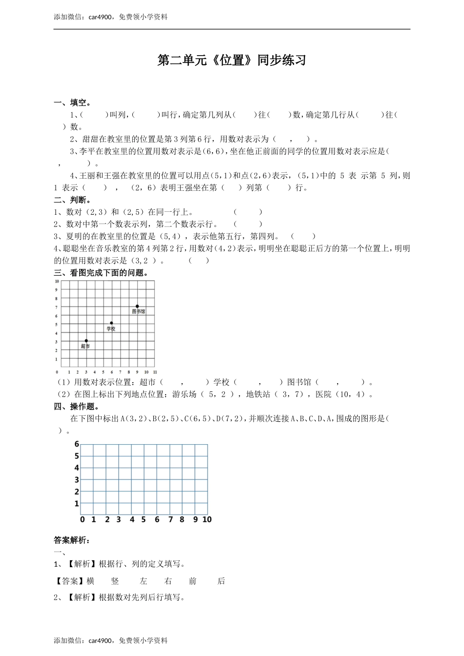 人教版数学五上第二单元《 位置》同步练习 .doc_第1页