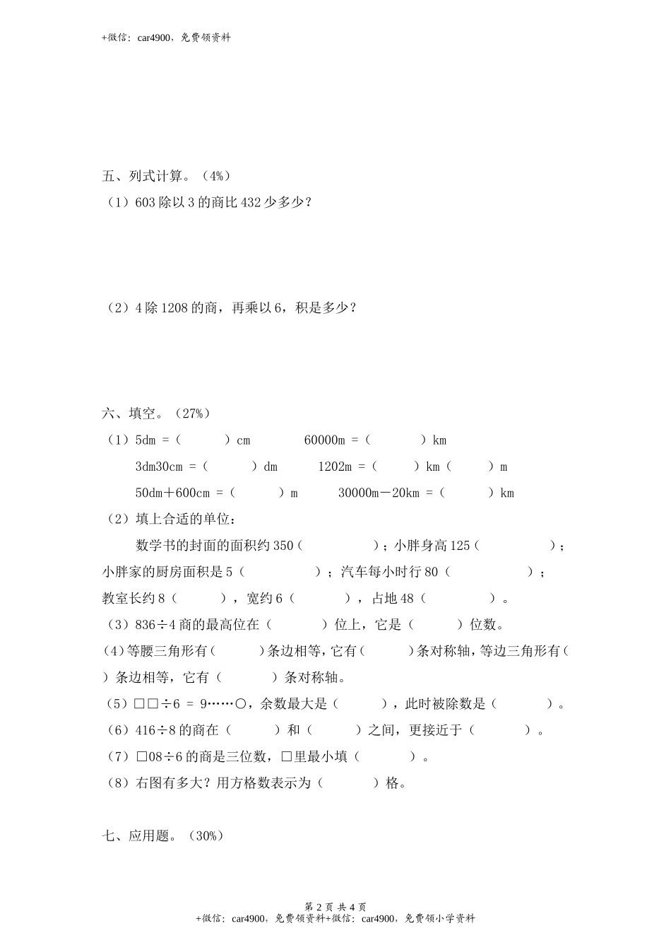 【沪教版】三年级数学上册 第五单元自测题.doc_第2页