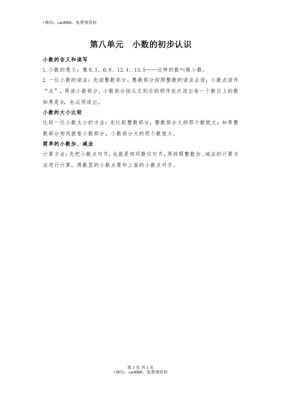 【知识点总结】第八单元小数的初步认识.doc_第1页