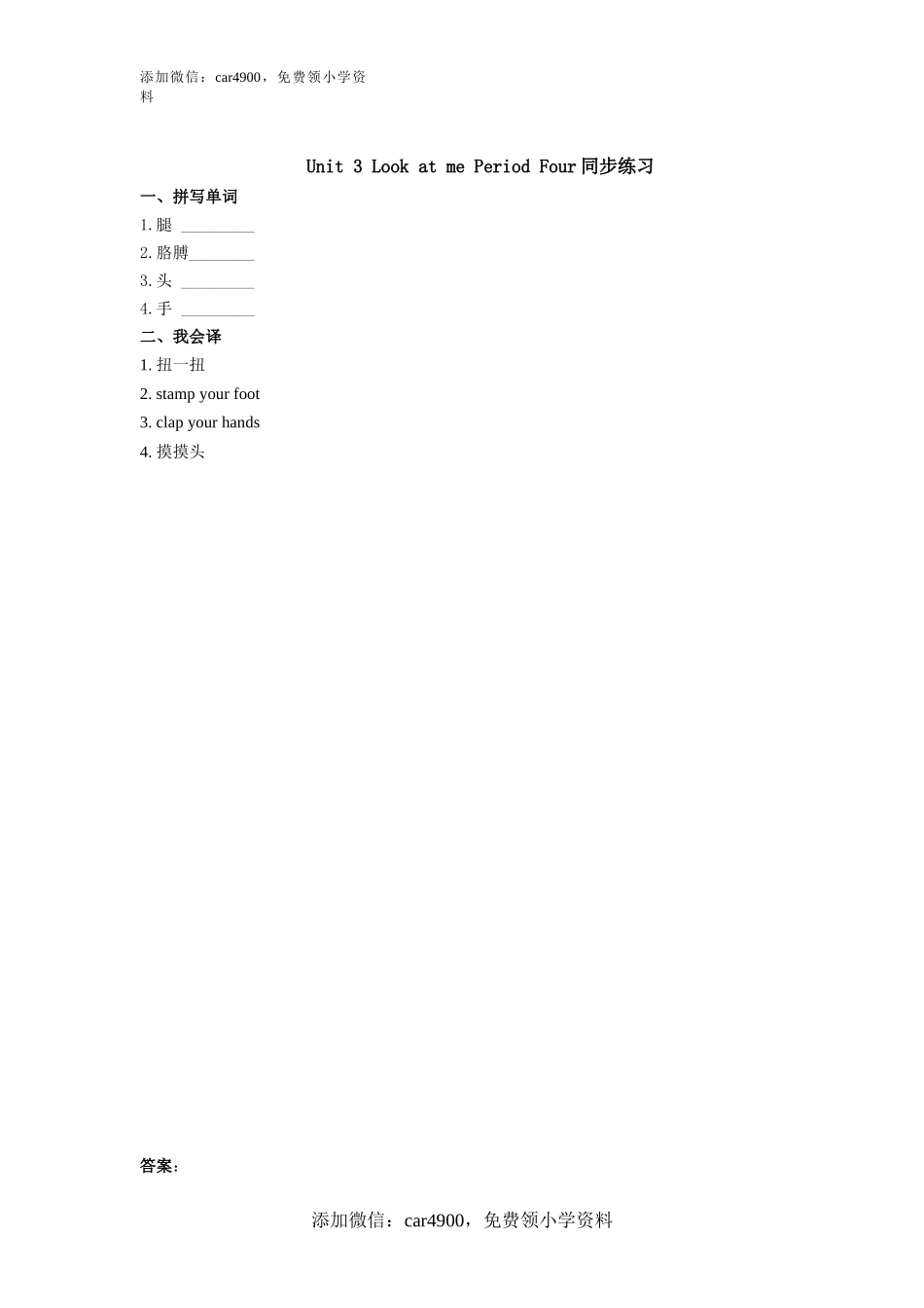 Unit 3 《Look at me!》第4课时同步练习.doc_第1页