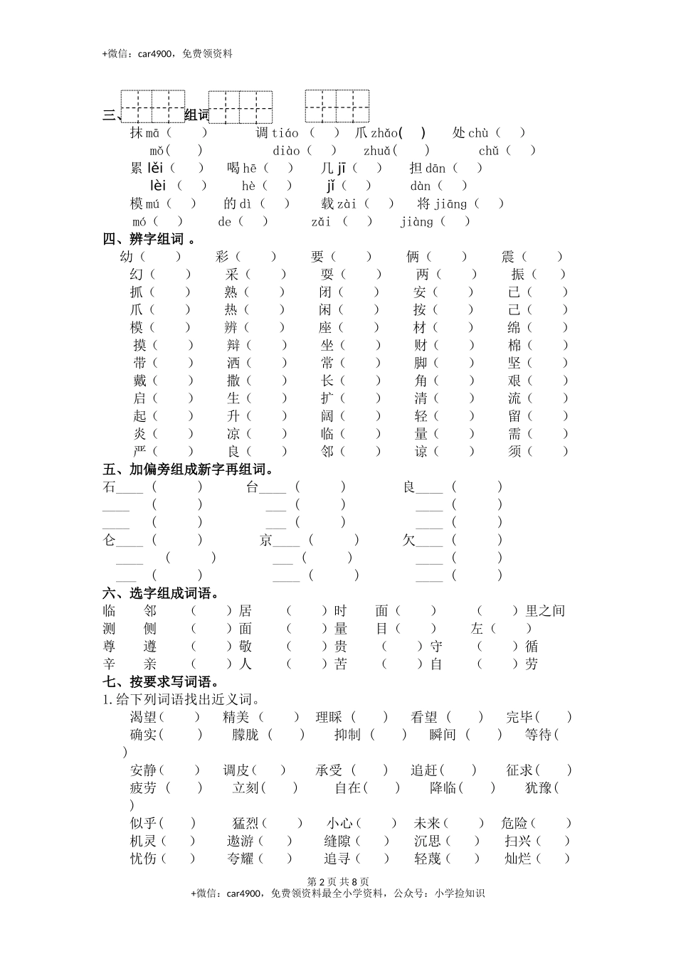 三年级下册语文专项复习练- 字词-北师大版(1) .doc_第2页