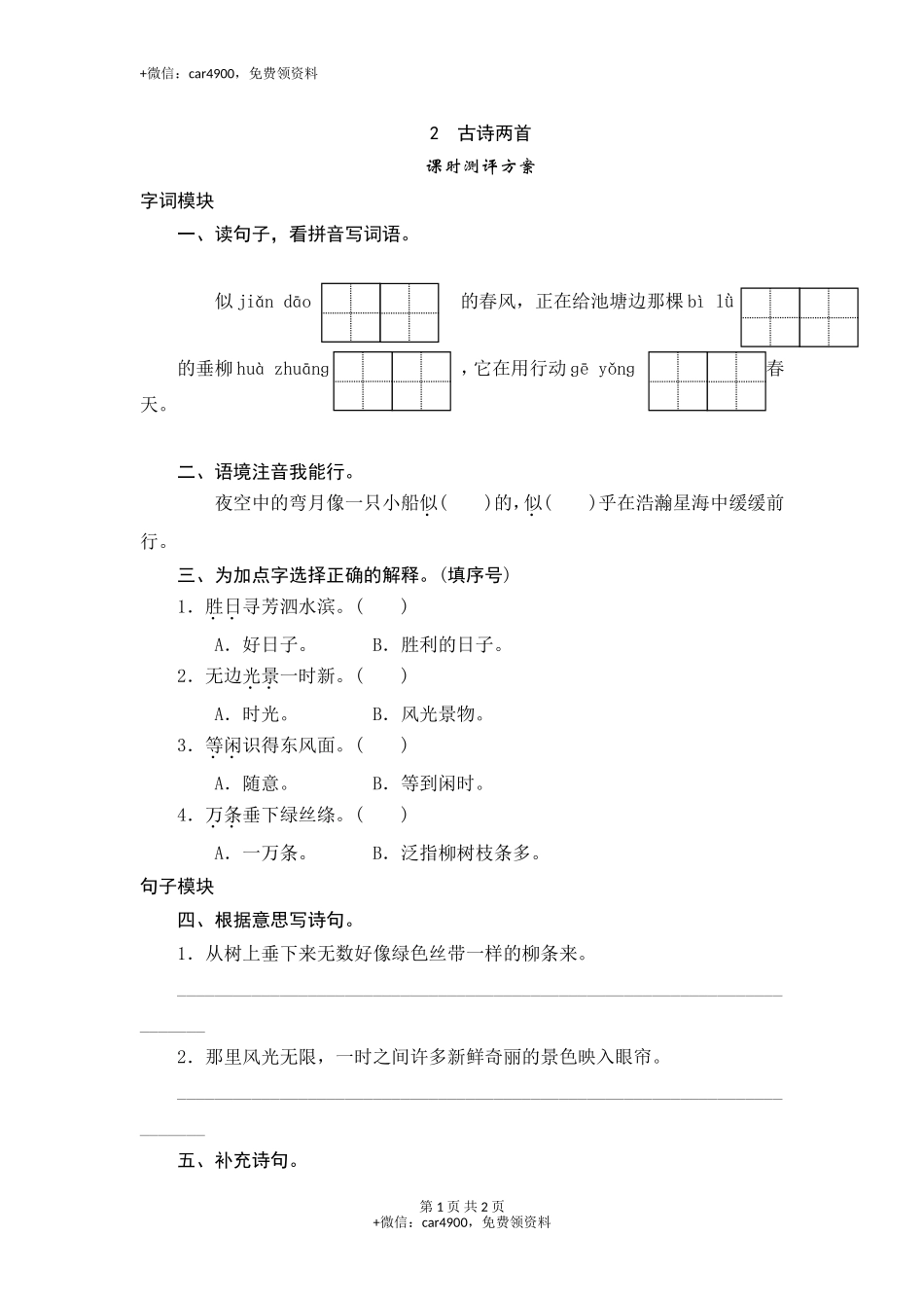 三年级下语文课时测试-2 古诗两首-人教版 .doc_第1页
