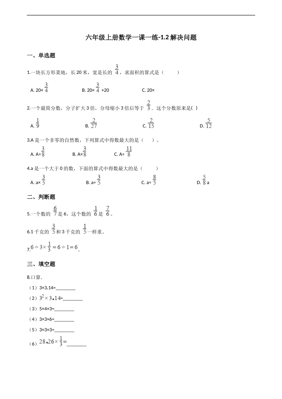 六年级上册数学一课一练-1.2解决问题 西师大版（2014秋）（含解析）.docx_第1页