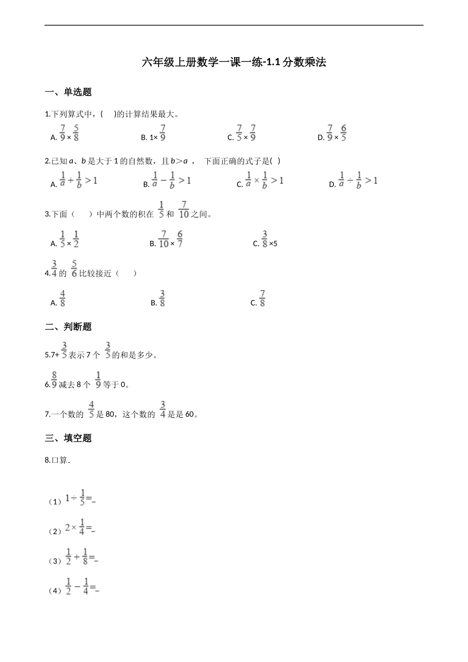 六年级上册数学一课一练-1.1分数乘法 西师大版（2014秋）（含解析）.docx_第1页