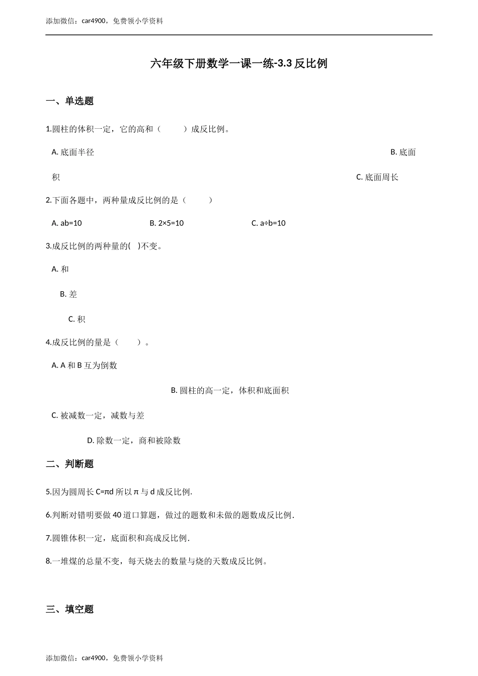 六年级下册数学一课一练-3.3反比例 西师大版（2014秋）（含解析）(1).docx_第1页