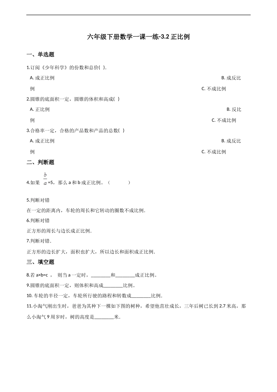 六年级下册数学一课一练-3.2正比例 西师大版（2014秋）（含解析）.docx_第1页
