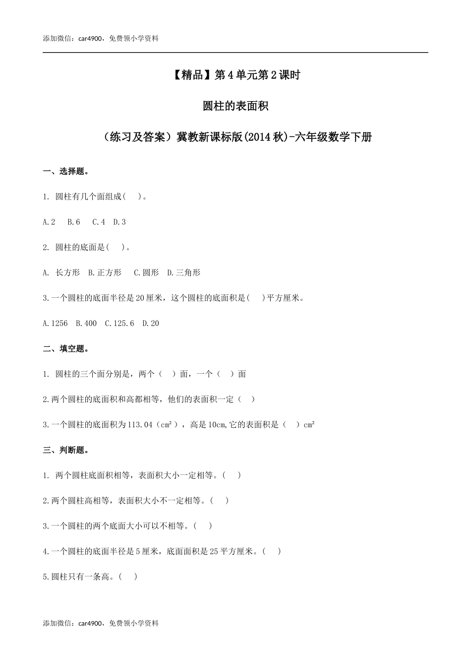 六年级数学下册第4单元第2课时 圆柱的表面积（同步练习）冀教版.docx_第1页