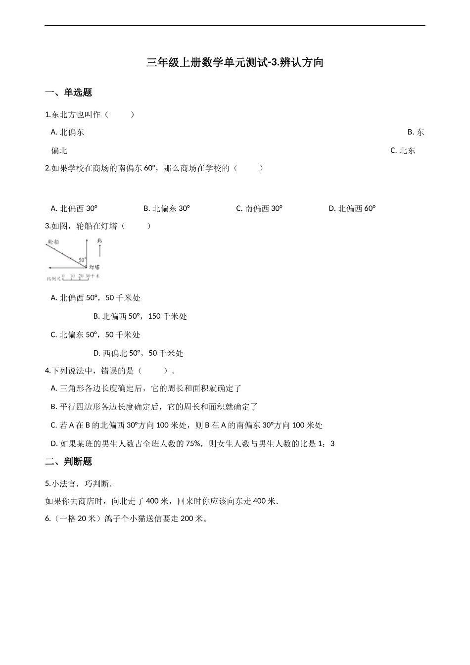 三年级上册数学单元测试-3.辨认方向 西师大版（2014秋）（含解析）.docx_第1页