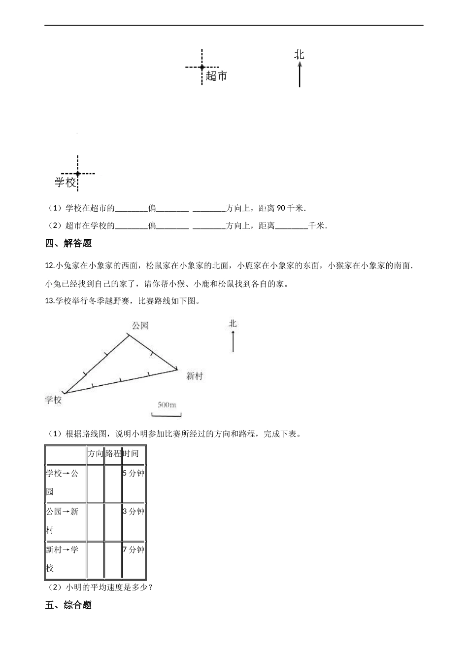 三年级上册数学单元测试-3.辨认方向 西师大版（2014秋）（含解析）.docx_第3页