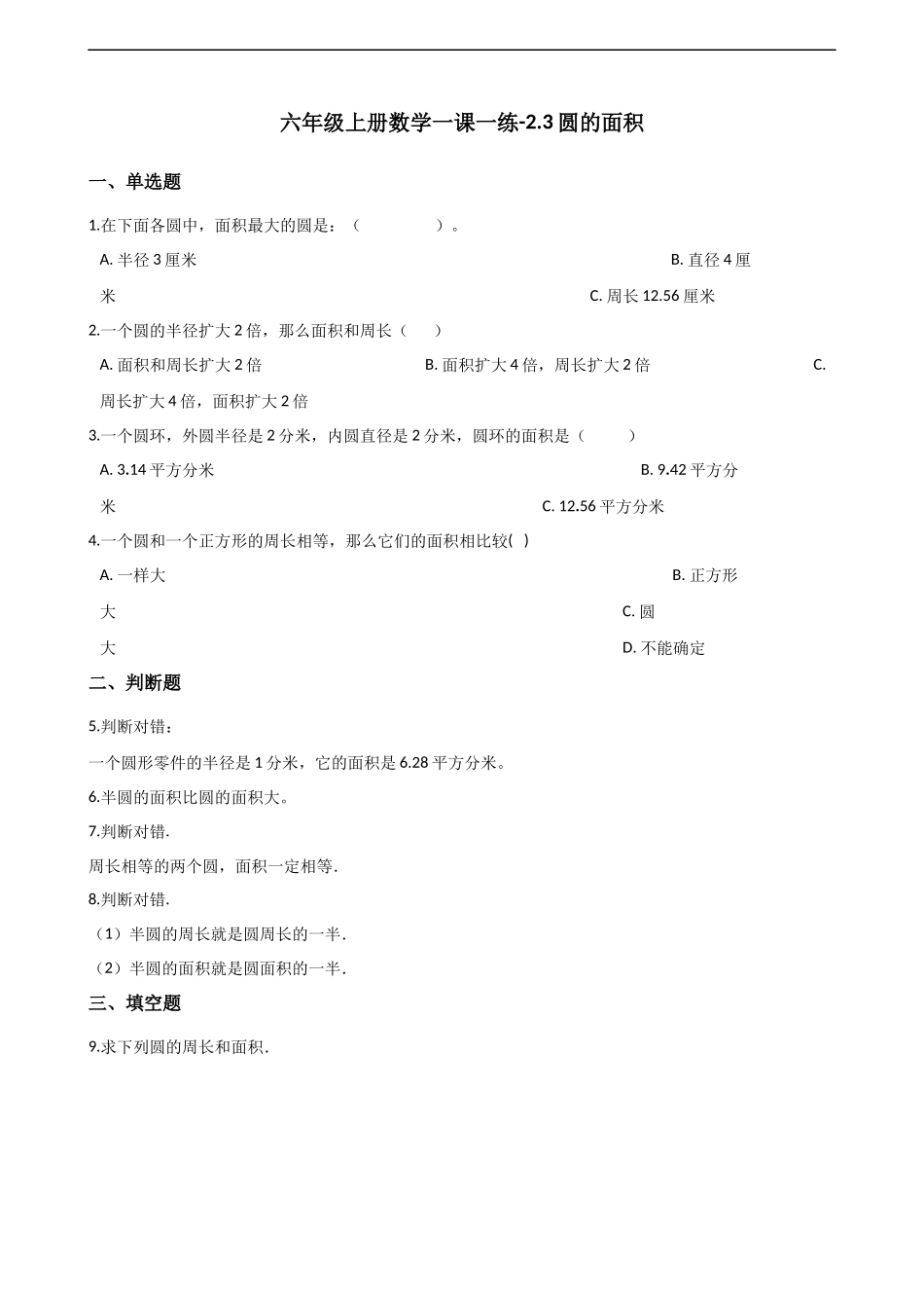 六年级上册数学一课一练-2.3圆的面积 西师大版（2014秋）（含解析）.docx_第1页